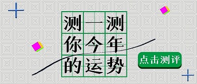 公众号封面173运势测查主图流行新年主题