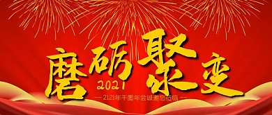 年会邀请总结年终沙龙尾牙聚会企业微信首页