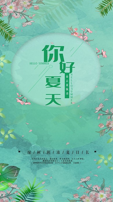 绿色简约夏天来了手机海报2
