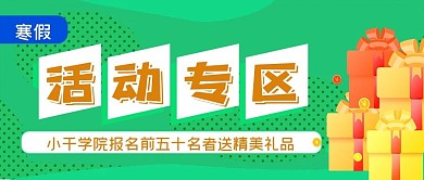 寒假活动专区精美礼品公众号封面源文件