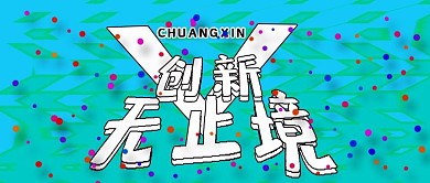 公众号封面121创新无止境现代主页主图