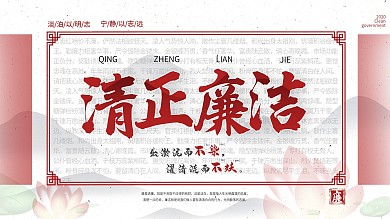 廉政廉政格言制度牌展板海报清正廉洁