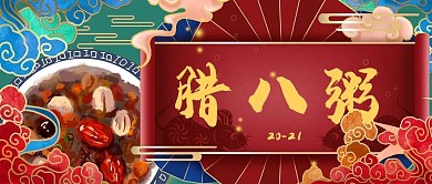 国潮风腊八节宣传