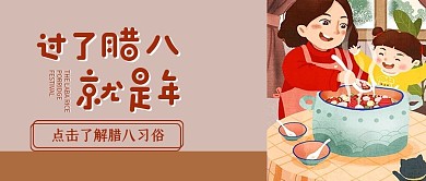 腊八节气习俗宣传公众号封面