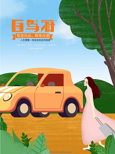原创插画自驾游手绘海报