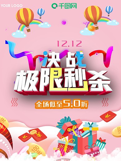 秒杀海报电商海报淘宝京东促销
