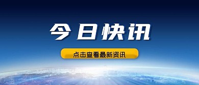 今日快讯微信公众号封面