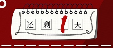 还剩一天倒计时公众号封面