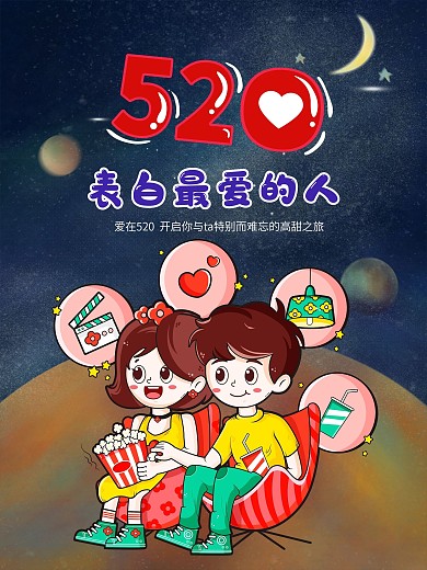 2021年520电影院情人节表白最爱海报