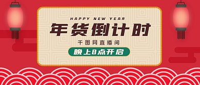 卖年货直播封面图