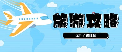 卡通飞机白云地图旅游攻略公众号封面