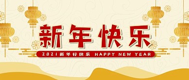 新年快乐2021祝福推送拜年新春春节微信