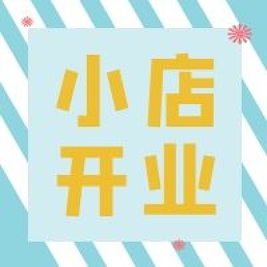 小店开业公众号封面