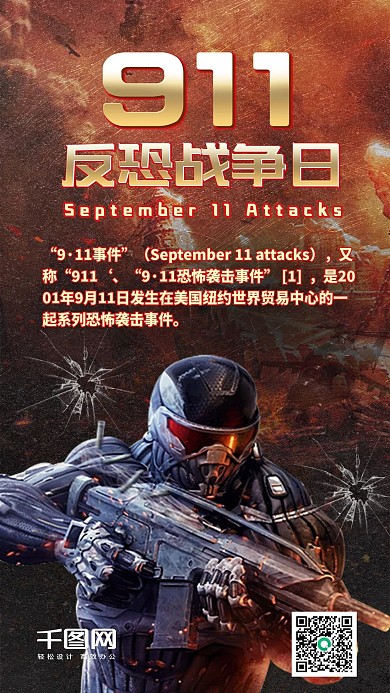 911反恐战争恐怖袭击手机配图
