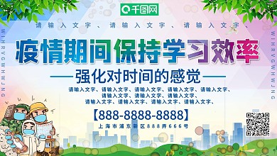 疫情期间保持学习效率展板