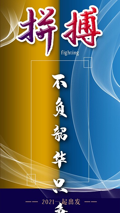 原创手写手绘励志正能量手机海报