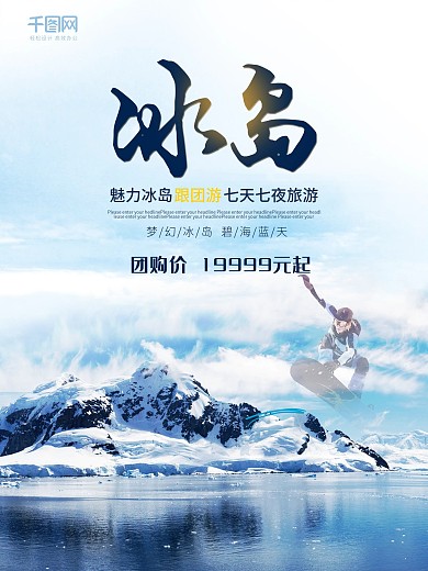 梦幻魅力冰岛夏季旅游优惠促销海报