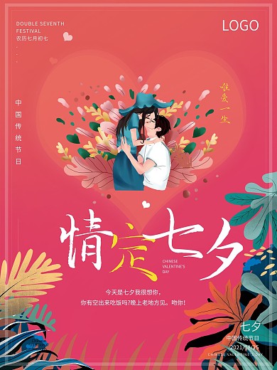 粉红插画七夕海报创意情人节简约节日海报