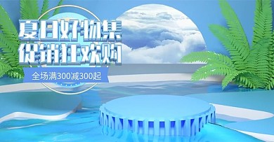 原创C4D夏日好物集banner
