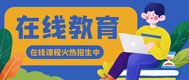 在线培训教育学生公众号封面banner