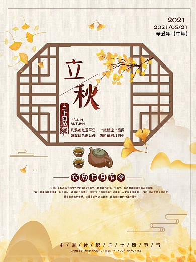 简约清新立秋二十四节气宣传海报