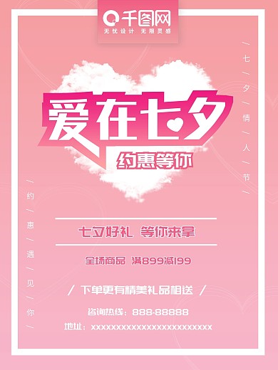 爱在七夕节日促销海报