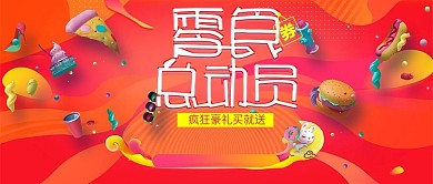 零食总动员大礼包红色大促公众号封面
