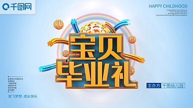 C4D立体字幼儿园毕业展板