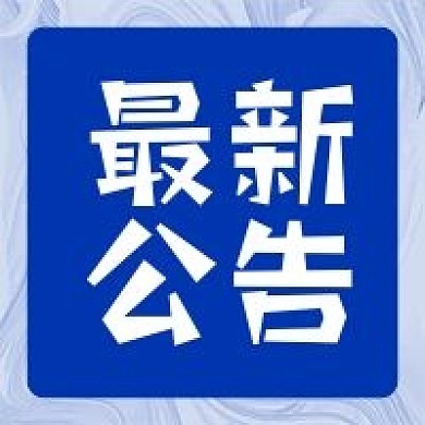 最新公告消息蓝色简约原创通知公众号次图