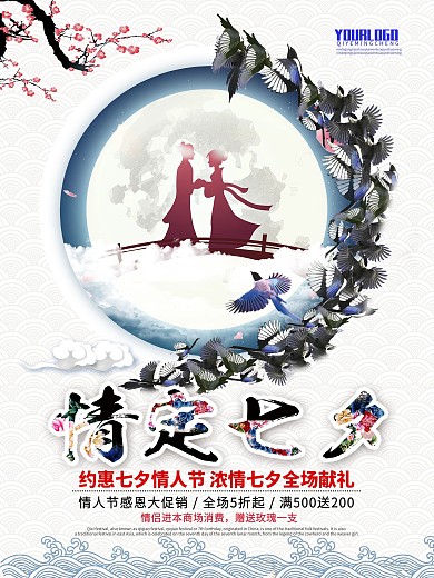中国风约惠七夕情人节促销海报