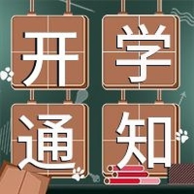开学通知开学季微信新媒体公众号封面图次图