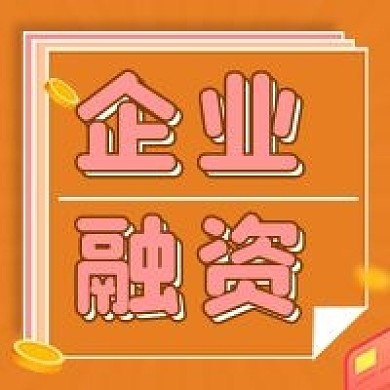 扁平金融企业融资公众号次图