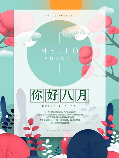 简约清新唯美你好八月朋友圈海报设计
