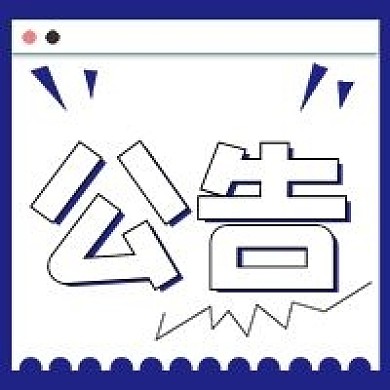 极简公告通知宣传