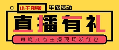 年底直播有礼公众号封面源文件