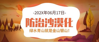 世界防治沙漠化日公众号封面