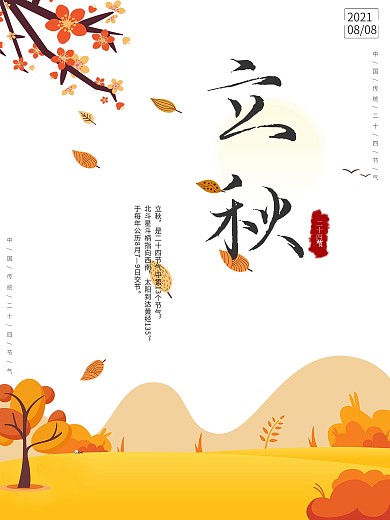 中国传统二十四节气立秋节日海报