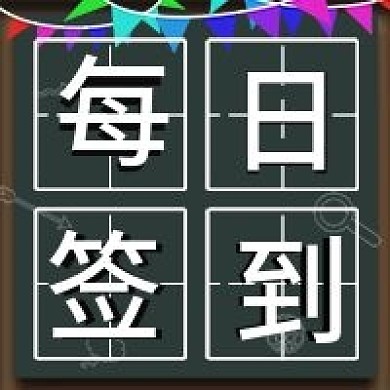 每日签到清新卡通新媒体封面图次图模板设计