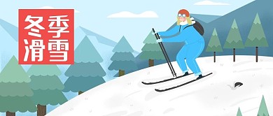 公众号封面手绘人物滑雪运动雪地树林