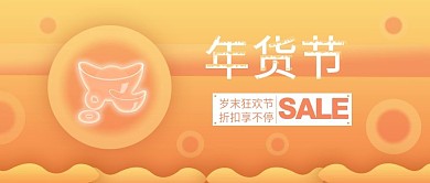 时尚年货节促销广告公众号封面