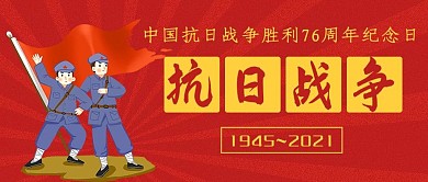 抗日战争74周年纪念日