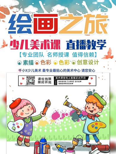 少儿绘画直播课程海报