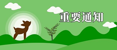 公众号封面233重要通知绿色主页