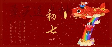 大年初七公众号封面