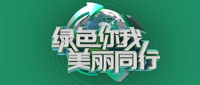 手机用图绿色你我美丽同行