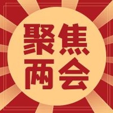 两会精神宣传公众号次图