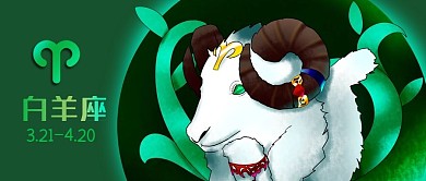 公众号封面十二星座运势小羊白羊座绿色背景