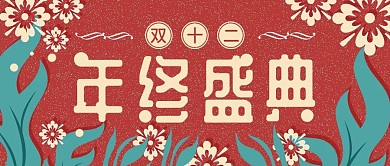 原创手绘双十二年终促销banner