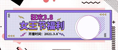 狂欢38女王节福利孟菲斯公众号封面
