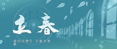 新媒体微信公众号封面二十四节气立春